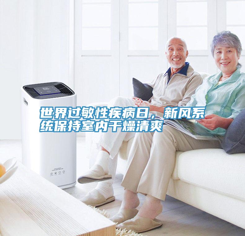 世界過敏性疾病日,新風系統保持室內干燥清爽