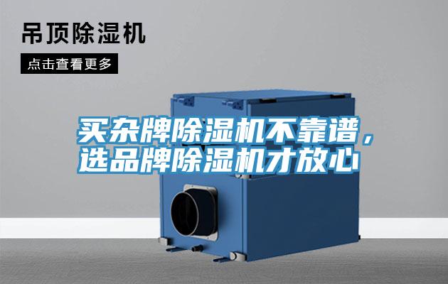 買雜牌除濕機(jī)不靠譜,選品牌除濕機(jī)才放心