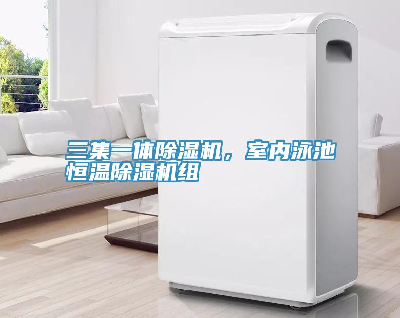 三集一體除濕機,室內泳池恒溫除濕機組