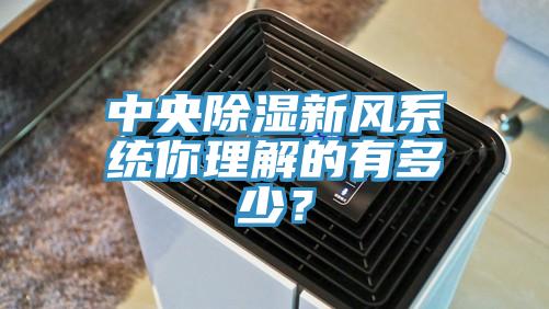 中央除濕新風(fēng)系統(tǒng)你理解的有多少?