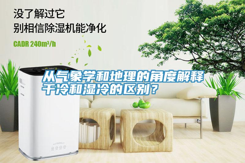 從氣象學和地理的角度解釋干冷和濕冷的區別?