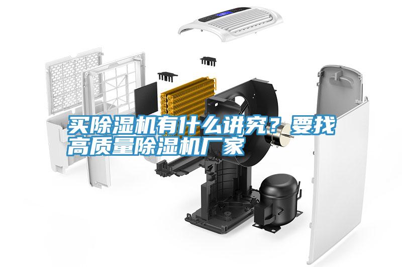 買除濕機有什么講究?要找高質量除濕機廠家