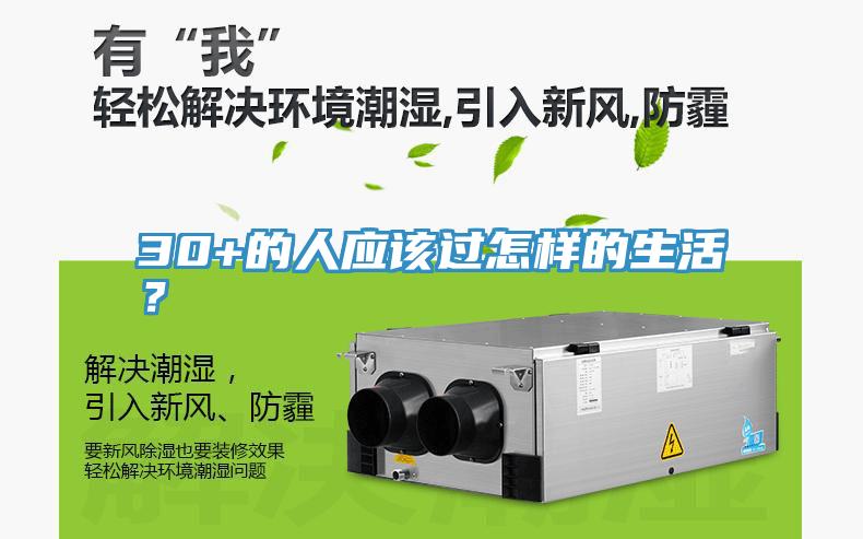 30+的人應該過怎樣的生活?