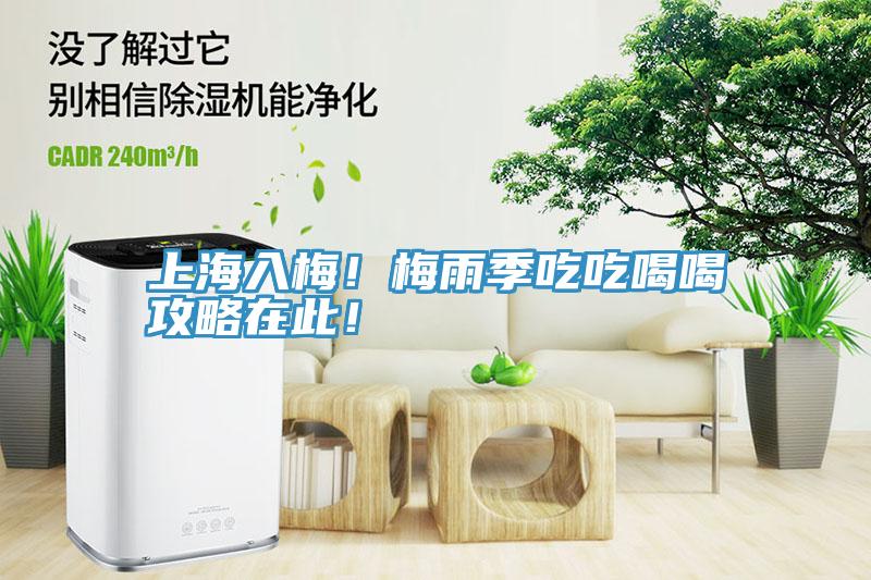 上海入梅！梅雨季吃吃喝喝攻略在此！