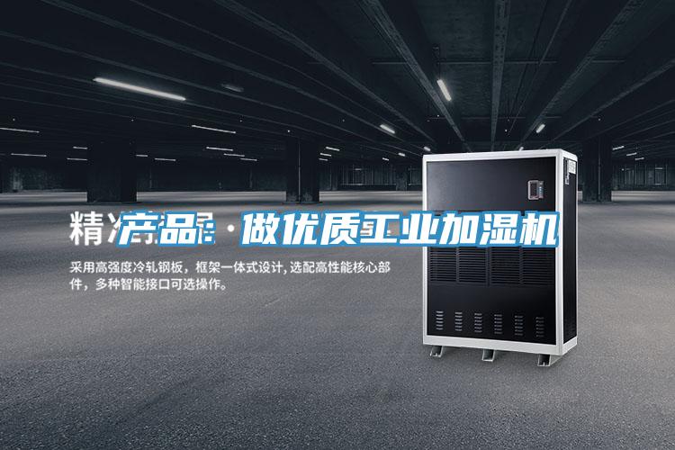 產(chǎn)品:做優(yōu)質(zhì)工業(yè)加濕機