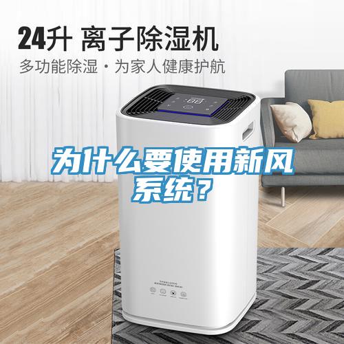 為什么要使用新風系統(tǒng)?
