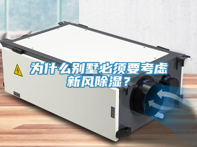 為什么別墅必須要考慮新風(fēng)除濕?