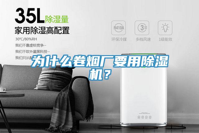 為什么卷煙廠要用除濕機?