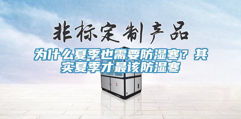 為什么夏季也需要防濕寒?其實夏季才最該防濕寒