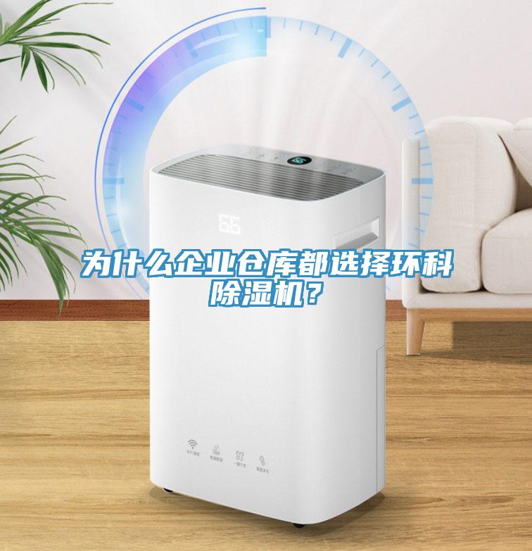 為什么企業(yè)倉庫都選擇環(huán)科除濕機?