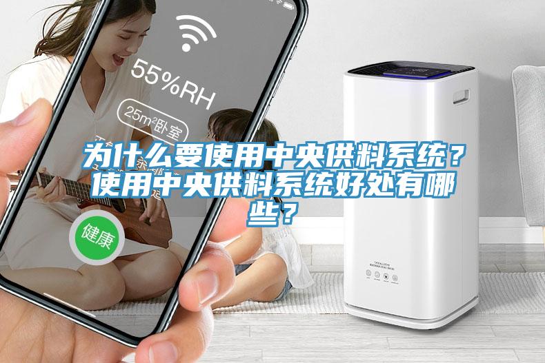 為什么要使用中央供料系統(tǒng)?使用中央供料系統(tǒng)好處有哪些?