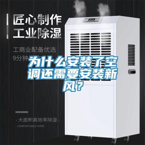 為什么安裝了空調還需要安裝新風?