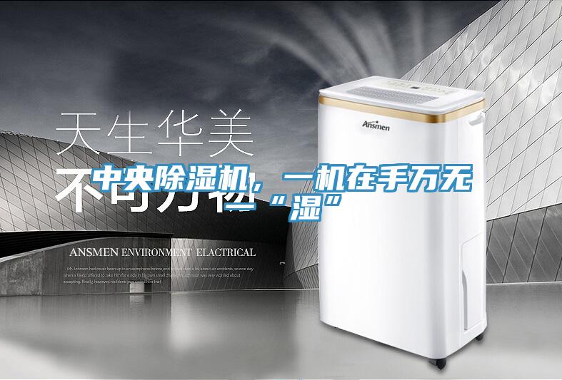 中央除濕機,一機在手萬無一“濕”