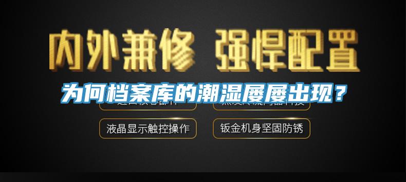 為何檔案庫的潮濕屢屢出現?