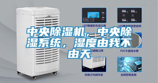 中央除濕機,中央除濕系統(tǒng),濕度由我不由天