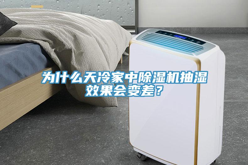 為什么天冷家中除濕機抽濕效果會變差?