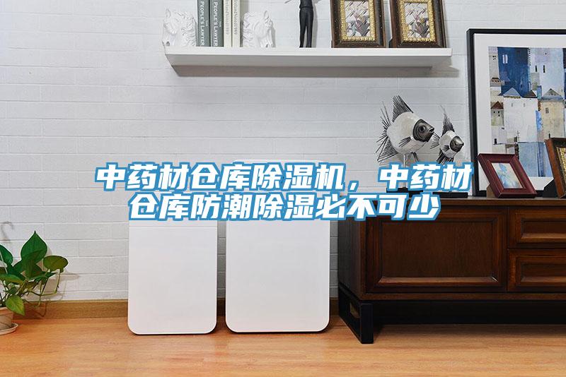 中藥材倉庫除濕機,中藥材倉庫防潮除濕必不可少