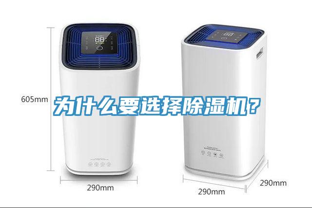 為什么要選擇除濕機?