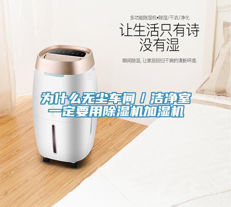 為什么無塵車間/潔凈室一定要用除濕機加濕機