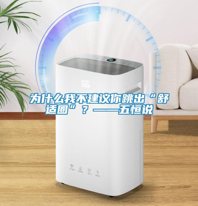 為什么我不建議你跳出“舒適圈”?——五恒說