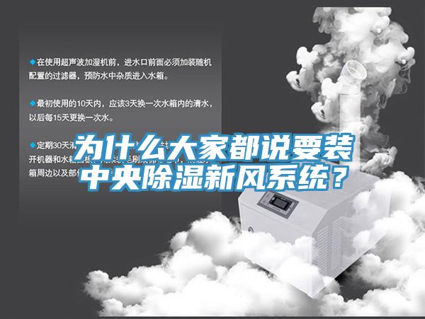 為什么大家都說要裝中央除濕新風系統?