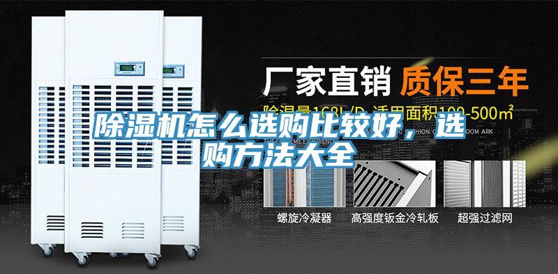 除濕機怎么選購比較好,選購方法大全