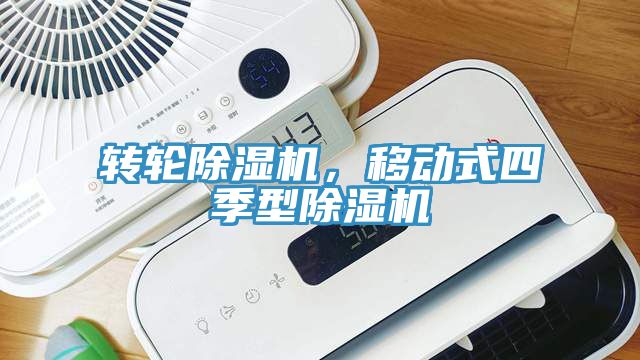 轉(zhuǎn)輪除濕機(jī)，移動(dòng)式四季型除濕機(jī)