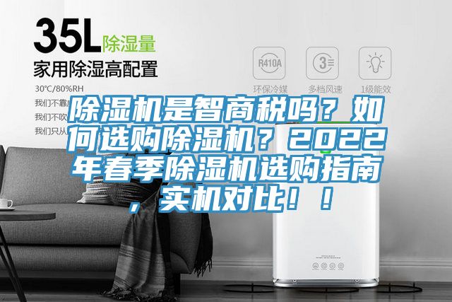除濕機(jī)是智商稅嗎?如何選購除濕機(jī)?2022年春季除濕機(jī)選購指南,實(shí)機(jī)對(duì)比!!