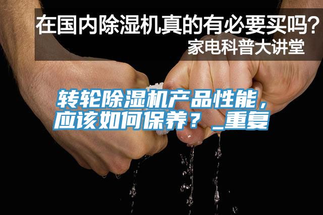 轉輪除濕機產品性能,應該如何保養?_重復