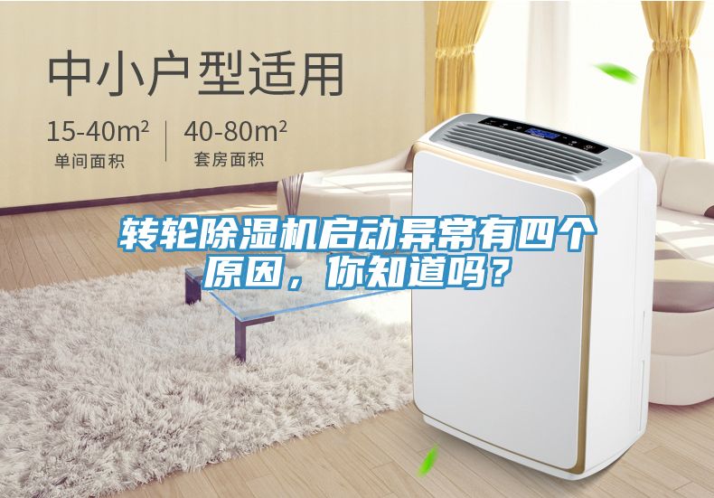 轉(zhuǎn)輪除濕機(jī)啟動(dòng)異常有四個(gè)原因,你知道嗎?