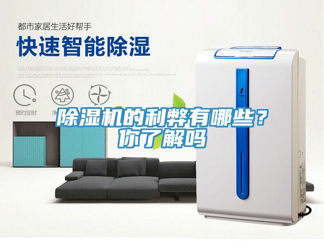 除濕機的利弊有哪些?你了解嗎