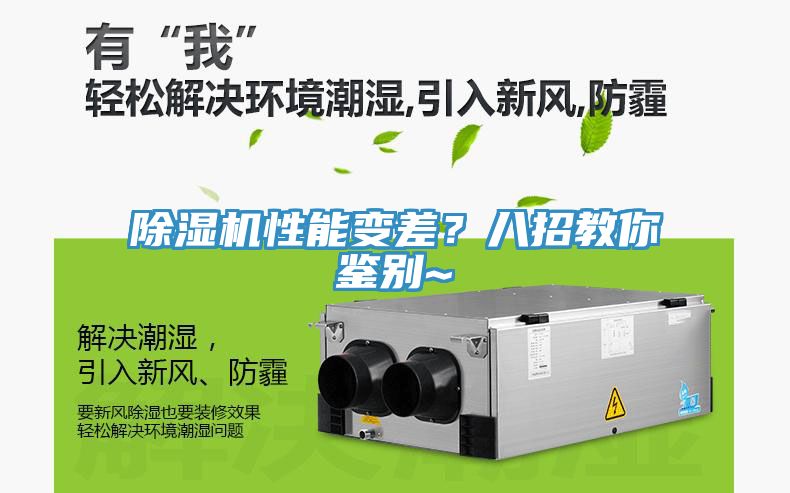 除濕機(jī)性能變差?八招教你鑒別~
