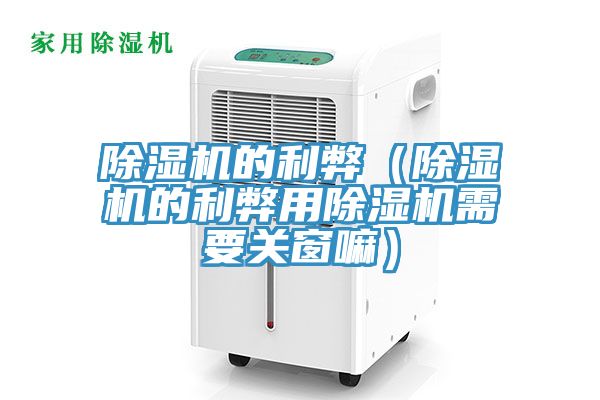 除濕機的利弊(除濕機的利弊用除濕機需要關窗嘛)