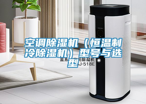 空調除濕機(恒溫制冷除濕機)型號與選型
