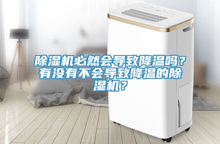 除濕機必然會導致降溫嗎?有沒有不會導致降溫的除濕機?