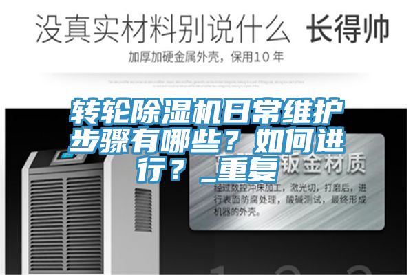 轉輪除濕機日常維護步驟有哪些?如何進行?_重復