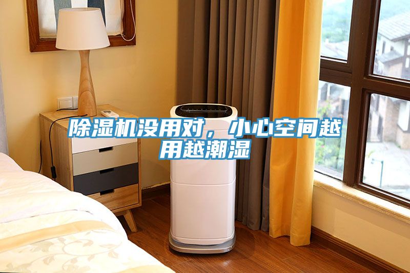 除濕機沒用對,小心空間越用越潮濕