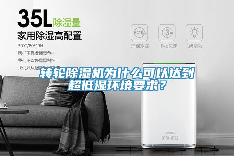 轉輪除濕機為什么可以達到超低濕環境要求?