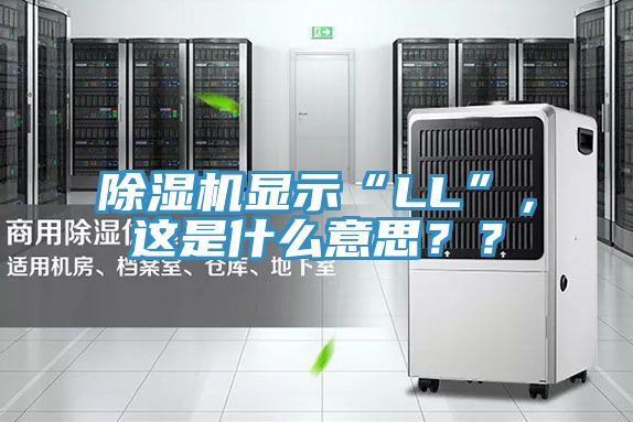 除濕機(jī)顯示“LL”,這是什么意思??