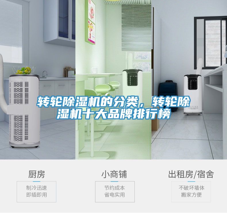 轉輪除濕機的分類,轉輪除濕機十大品牌排行榜