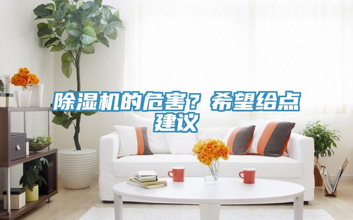 除濕機的危害?希望給點建議