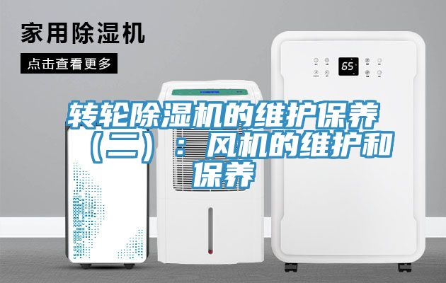 轉輪除濕機的維護保養(二):風機的維護和保養