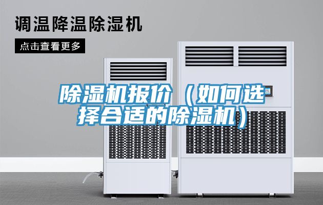 除濕機報價(如何選擇合適的除濕機)