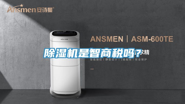 除濕機(jī)是智商稅嗎?