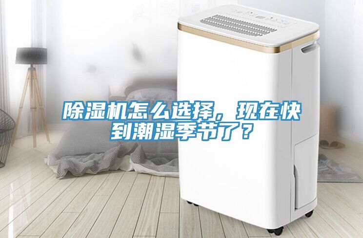 除濕機(jī)怎么選擇,現(xiàn)在快到潮濕季節(jié)了?