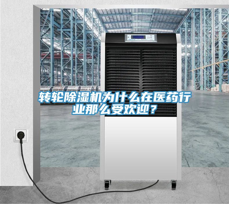 轉輪除濕機為什么在醫藥行業那么受歡迎?