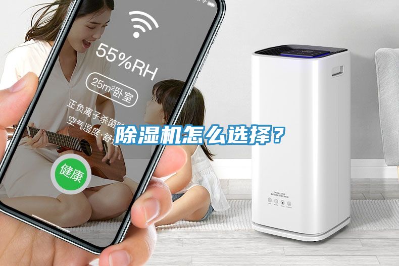 除濕機(jī)怎么選擇?