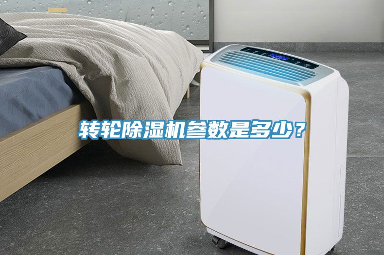 轉(zhuǎn)輪除濕機(jī)參數(shù)是多少?