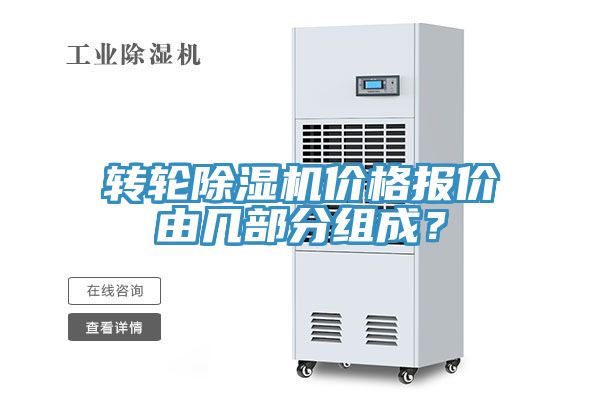 轉輪除濕機價格報價由幾部分組成?
