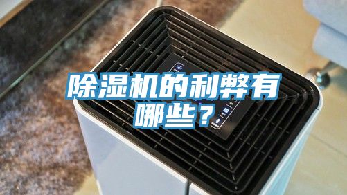 除濕機的利弊有哪些?